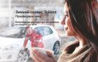 Подготовка автомобиля Тойота к зимнему сезону